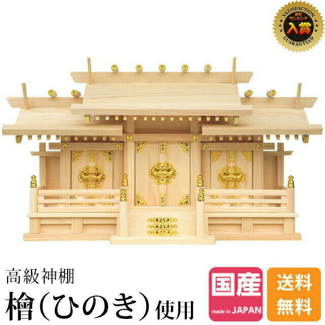 神棚 三社【楽天1位】 三社神棚 ひのき シンプル おしゃれ 桧 檜 高級神棚 国産 日本製 お札 お供え 御..