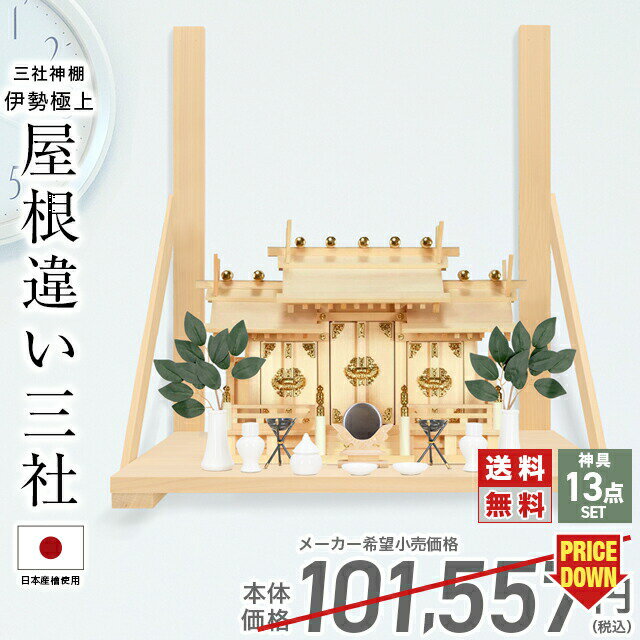 神棚 【神具一式セット】三社神棚 神具 セット ひのき 国産 お供え 屋根違い 三社宮 御神札 お札 シン..