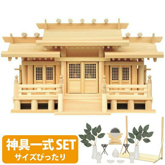 神棚 【神具一式セット】三社神棚 神棚 シンプル 国産 三社 ひのき 高級神棚 御神札 新寸高床格子付三社 小・中・大 御簾付 52C