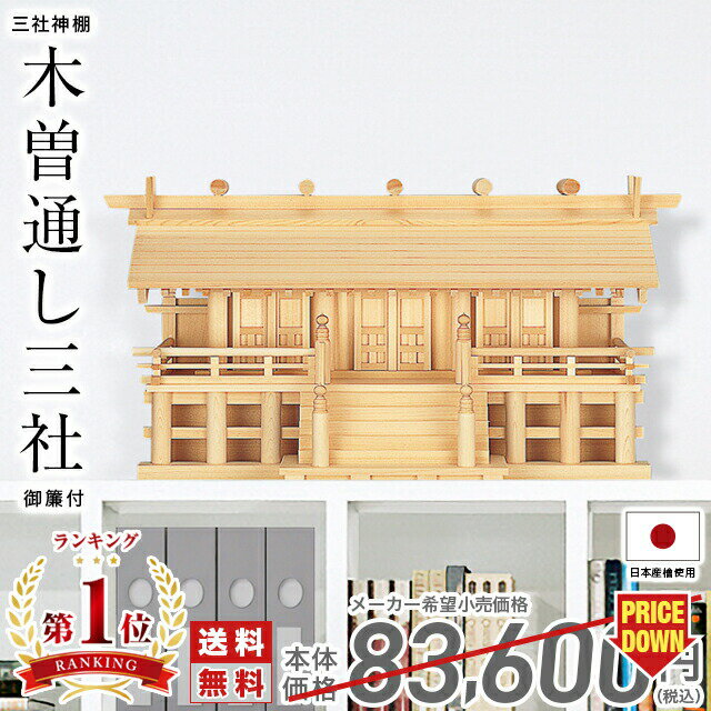 神棚 日本製 【楽天1位】 シンプル 三社 ひのき 高級神棚 国産 通し屋根 御簾 高床 御神札 三社神棚木..