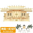神棚 日本製【神具一式セット】楽天1位 ひのき シンプル 高級神棚 国産 屋根違い 格子 三社 御神札 三社神棚格子付三社 小・大 set4 3A