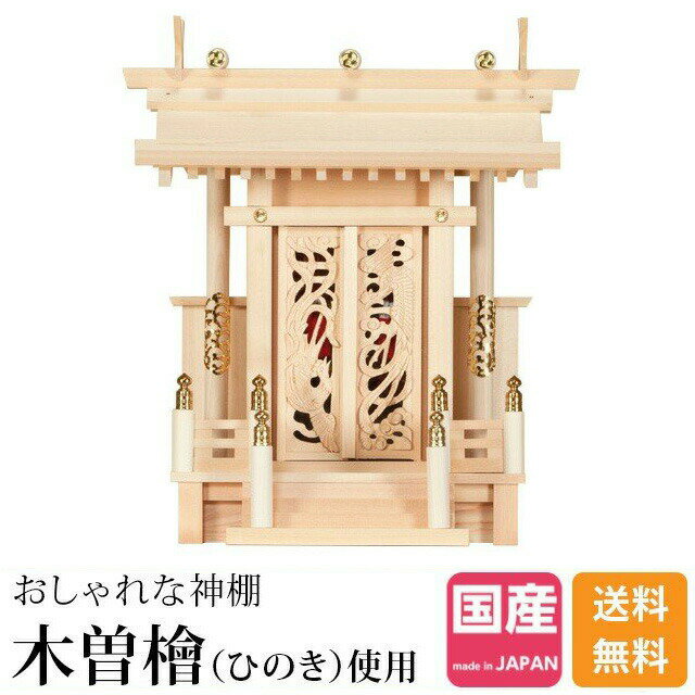 神棚一社神棚 神棚 木曽ひのき ひのき 桧 檜 高級神棚 純国産 日本製 透かし彫り 鳳凰 装飾扉 一社宮 御神札 内祭 お宮 新築 開店 台所 鳳翔 一社 御簾付 374