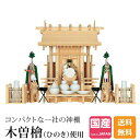神棚 一社神棚 大神明 木曽ひのき ひのき 桧 檜 三宝荒神 台所 高級神棚 純国産 日本製 棟持ち柱 一社宮 御神札 内祭 お宮 新築 開店 飛騨神明 一社 ...