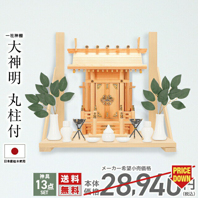 神棚 【神具一式セット】一社神棚 神棚 神具セット 小型 コンパクト 一社 台所 ひ...