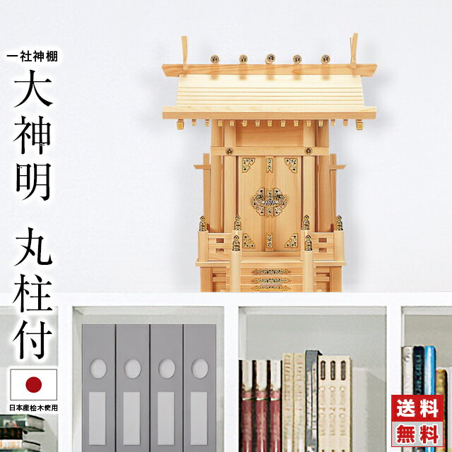 神棚 【楽天1位】 日本製 一社神棚 神棚 一社 小型 コンパクト ひのき 台所 国産 高級神棚 大神明 丸柱..
