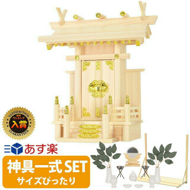 神棚セット 日本製 シンプル おしゃれ 【神具一式セット】 神具セット 一社神棚 セット ひのき 国産 棚..