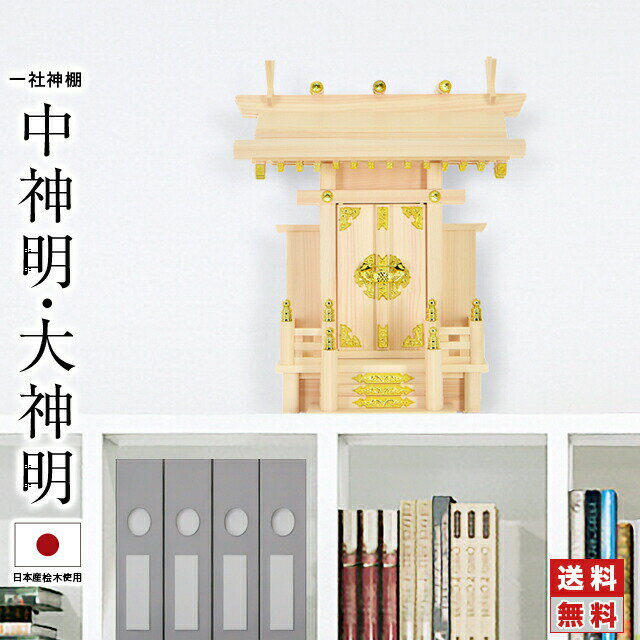 神棚 一社神棚 神棚 日本製 モダン シンプル おしゃれ 本体のみ 一社神棚 ひのき 檜 国産 新築 事務所 賃貸 開業 神楽 棚板 お札立て 東濃桧 一社 中神明 大神明 簡易 お供え おすすめ 人気 あす楽 4932528778337