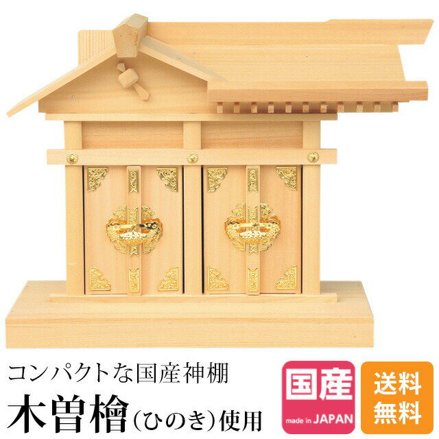 神棚二社大黒・大 ひのき 日本製 シンプル 大黒宮 恵比寿宮 大黒様 恵比寿様 ひのき 桧 檜 高級神棚 国..