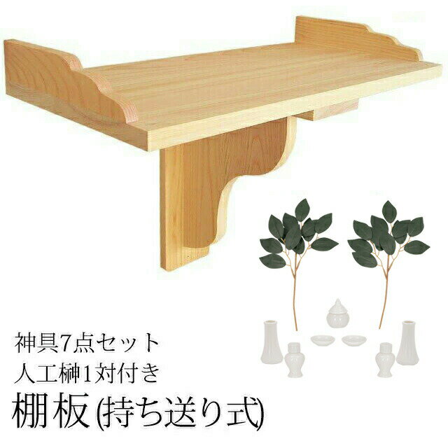 神具 神棚 棚板 セット コンパクト シンプル デザイン ひのき ミニ 国産 日本製 神具 一社宮用 御神札 小 付 (持ち送り式) 高さ22cm×幅36cm×奥行18cm 124