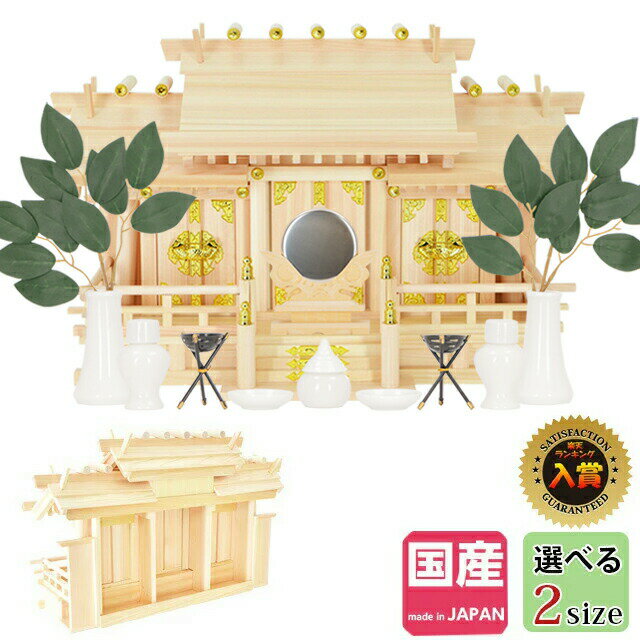 神棚 日本製 三社神棚 幸村 三社造り 高級低床 床落とし式 中・大 set3 シンプル おしゃれ 国産 お供え..