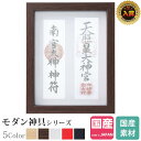 神棚 お札立て モダン 額 神守 こげ茶 お札 デザイン カジュアル コンパクト 壁掛け 額縁 茶色 ブラウン -kamori- ( 中 )