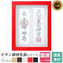 神棚 お札立て モダン 額 神守 赤 壁掛け 額縁 お札 デザイン カジュアル コンパクト レッド -kamori- ( 中 )