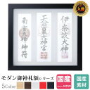 神棚 お札立て モダン 額 神守 黒 お札 お札入れ 札差し シンプル デザイン カジュアル コンパクト おしゃれ 一社宮 壁掛け 額縁 -kamori- ( ...