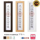 神棚 こげ茶 ナチュラル 白 木目 神棚 モダン お札入れ デザイン コンパクト カジュアル 最強配送 秋葉神社専用御神札額 アキハ -akiha-