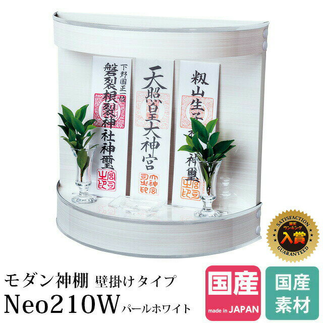 楽天神棚の匠神棚モダン 壁掛け モダン神棚 壁掛けタイプ Neo210W パール ホワイト デザイン コンパクト マンション 賃貸 国産 ミニ 小さい 白 ホワイト パール かわいい 本体のみ