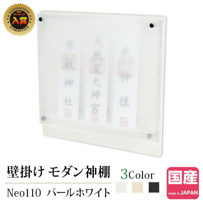 神棚 モダン モダン神棚 壁掛け 和紙調 お札立て 白 ホワイト パール ミニ コンパクト シンプル デザイン 壁掛けタイプ パールホワイト Neo 110