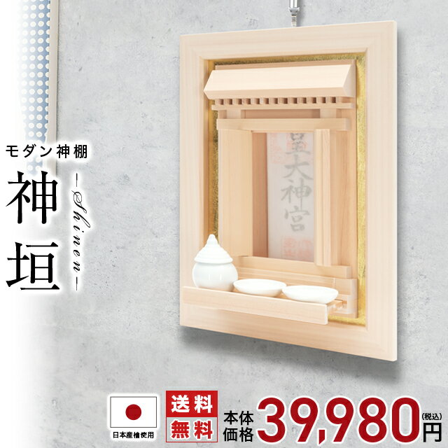 神棚 お札立て 日本製 モダン 神垣 木曽ひのき No.636 ひのき 桧 檜 国産 御神札 内祭 お宮 新築 開店 ..