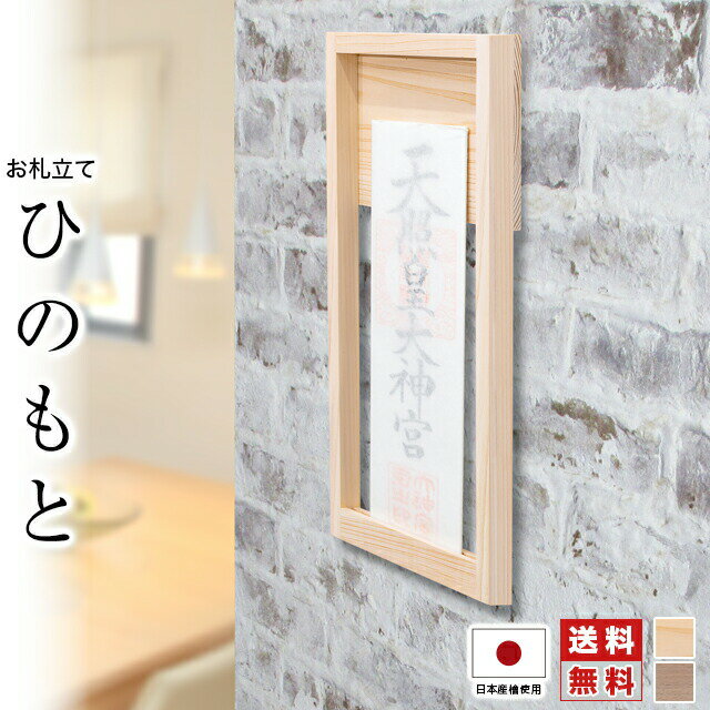 神棚 壁掛け モダン おしゃれ 開業 事務所 新築 壁掛け お札立て ひのき ナチュラル ウォールナ ...