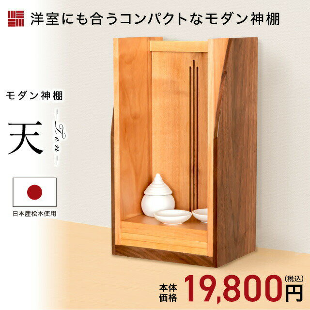 神棚 壁掛け モダン神棚 モダン おしゃれ お札 コンパクト シンプル 箱宮 箱型 箱宮神棚 神具 セット ..