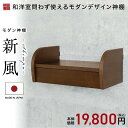 神棚セール特価50,000→19,800円 神棚 モダン 壁掛け おしゃれ シンプル モダン神棚 新築 開業 事務所 お札 箱型 収納 セット 御札 御神札 お...