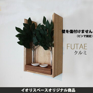 【送料無料】モダン神棚ふたえ クルミモデル 石膏ボード 板壁OK クルミ無垢材 コンパクト 230x120x355mm ピンで固定 簡単取り付け