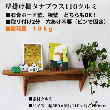ウォールシェルフ タナプラス110クルミ石膏ボード 板壁OK クルミ無垢材 560x110x150mm 耐荷重10kg オイルフィニッシュ ハンドメイド 壁掛け棚