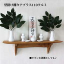 神棚 モダン 神具7点セットタナプラス110クルミ 560幅110奥行150高さ 壁掛け 収納 棚 木製 国産材 無垢材 ブラウン 国産(自社製作)完成品 おし...