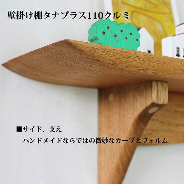 ウォールシェルフ タナプラス110クルミ石膏ボード 板壁OK クルミ無垢材 560x110x150mm 耐荷重10kg オイルフィニッシュ ハンドメイド 壁掛け棚