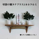 神棚 モダン 神具セット 180クルミ 壁掛け シンプル 壁掛け棚 おしゃれ モダン神棚 棚板 コンパクト マンション 事務所 ウォールシェルフ 石膏ボード 榊...