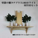 壁掛け棚 おしゃれ セット モダン神棚 壁掛け 180ホワイト+ モダン神棚ひとえ+ 神具付き 壁付けモダン神棚セット販売 マンション 賃貸 石膏ボード 壁棚 ...