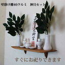 神棚 モダン 神具7点セットゼロ40クルミ 410幅100奥行120高さ 木製 壁掛け 収納 棚 国産材 無垢材 ブラウン 国産(自社製作)完成品 おしゃれ ウ...