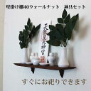 神棚 モダン 神具7点セット ゼロ40ウォールナット 410幅100奥行120高さ 壁掛け 収納 棚 木製 無垢材 ダークブラウン 国産(自社製作)完成品 おし...