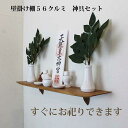 壁掛け 神棚 モダン 神具7点セットゼロ56クルミ 560幅110奥行150高さ モダン神棚 専門 木製 国産材 無垢材 ブラウン 国産(自社製作)完成品 おし...