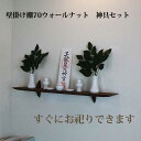 神棚 モダン 神具セット ゼロ70ウォールナット 壁掛け シンプル 壁掛け棚 おしゃれ モダン神棚 棚板 コンパクト マンション 事務所 ウォールシェルフ 石膏...