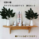 神棚 モダン 神具7点セット タナプラス110ホワイト 560幅110奥行150高さ 壁掛け 収納 棚 モダン神棚 木製 国産材 無垢材 シナ 国産(自社製作)...