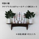 神棚 モダン 神具7点セット タナプラス110ウォールナット 560幅110奥行150高さ 壁掛け 収納 棚 木製 無垢材 ダークブラウン 国産(自社製作)完成...