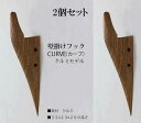 2個セット壁掛けフック カーブ クルミモデル 壁掛け フック 木製 コートフック モダン おしゃれ シンプル 帽子掛け 洋服掛け コート掛け 玄関 壁 インテリ...
