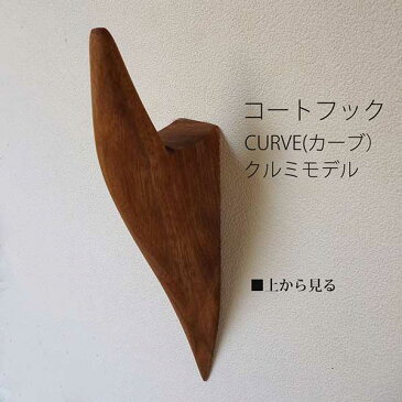 壁掛けフック カーブ クルミモデルコートフック モダン おしゃれ シンプル帽子掛け 洋服掛け コート掛け 壁掛け 玄関 壁 インテリア 天然木リビング 階段 ホール 高級 北欧 壁面 壁掛け フック