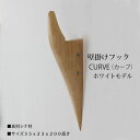 壁掛けフック 壁掛け フック 木製 カーブ ホワイトモデル 壁かけフック コートフック モダン おしゃれ シンプル帽子掛け 洋服掛け コート掛け 玄関 壁 イン...
