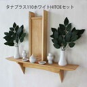 モダン神棚セット タナプラス110ホワイト+ モダン神棚ひとえ+ 神具付き 560幅110奥行150高さ 壁掛け 収納 棚 木製 国産材 無垢材 シナ 国産(自...