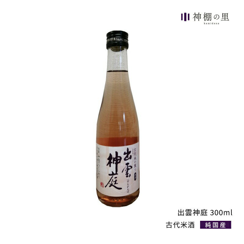 御神酒 出雲神庭 古代米酒 300ml