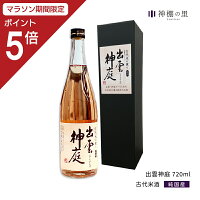 【マラソン中P5倍】 御神酒 出雲神庭 古代米酒 720ml ギフト