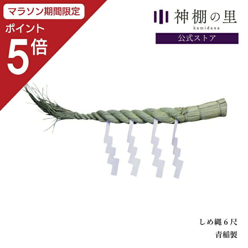 【マラソン期間中P5倍】しめ縄 注連縄 しめ縄 6尺 幅 約170cm 紙垂 しで 紙 セット 送料無料