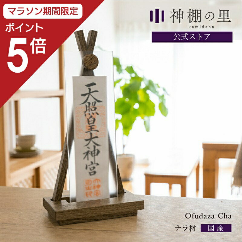 【マラソン限定ポイント5倍】 神棚 モダン 置き型 おしゃれ Ofudaza cha 賃貸 マンション シンプル モダン神棚 一社 デザイン ナラ ギフト