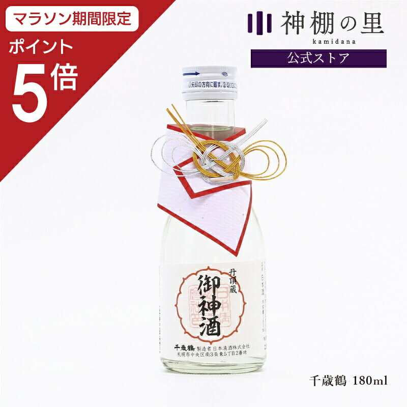 【マラソン期間中P5倍】 御神酒 千歳鶴 御神酒 180ml ギフト