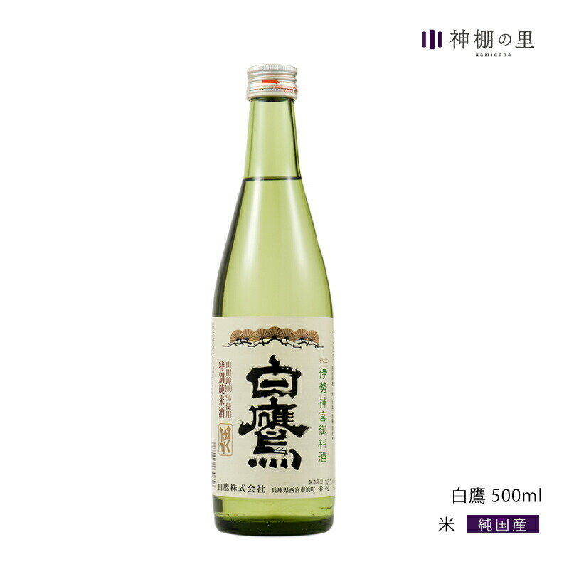 御神酒 伊勢神宮・御料酒蔵純米酒500ML 白鷹 伊勢ラベル ギフト