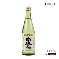 【公式】 御神酒 伊勢神宮・御料酒蔵純米酒500ML 白鷹 伊勢ラベル ギフト