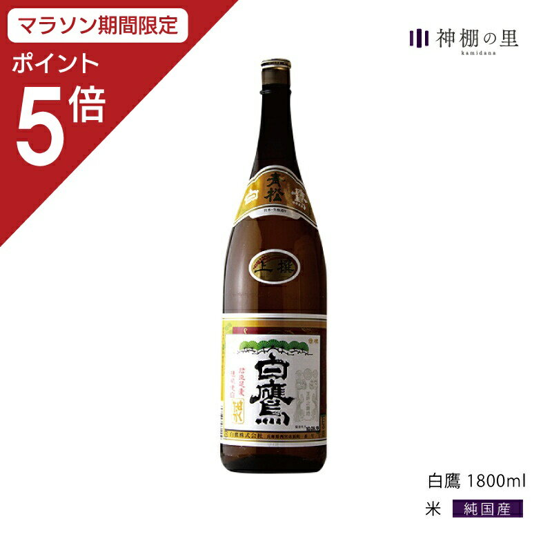 【マラソン期間中P5倍】御神酒 白鷹 1800ML 青松 献上酒 ギフト