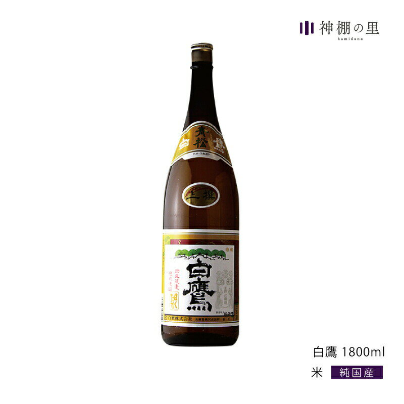 楽天神棚の里御神酒 白鷹 1800ML 青松 献上酒 ギフト