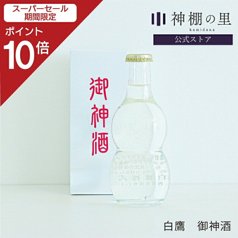 楽天神棚の里【スーパーSALE限定ポイント10倍】 御神酒 伊勢神宮 白鷹 御神酒